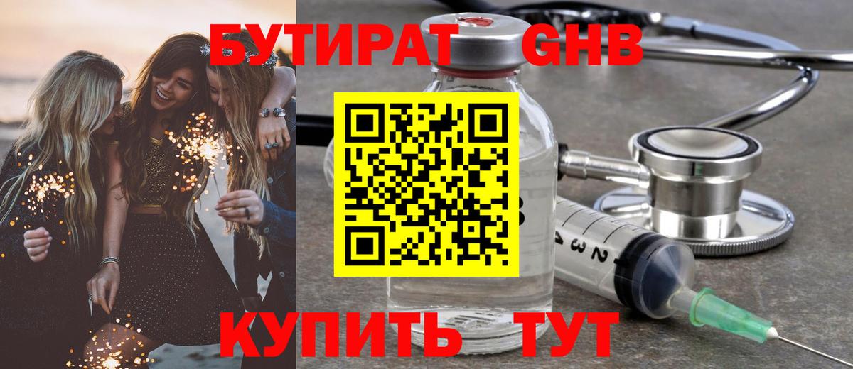 Бутират бутандиол  Вход с VPN  Краснодар 
