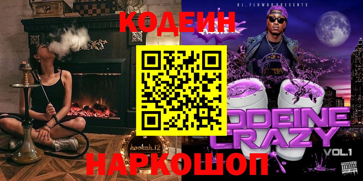 Кодеин Purple Drank Краснодар